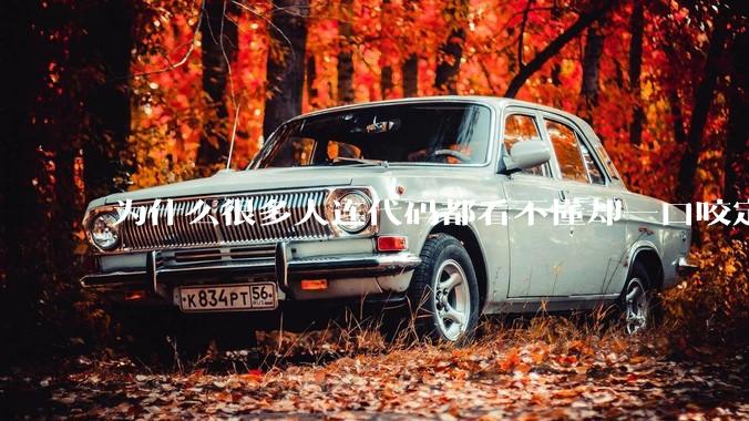 为什么很多人连代码都看不懂却一口咬定鸿蒙和安卓有联系？