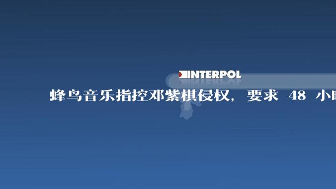 蜂鸟音乐指控邓紫棋侵权，要求 48 小时内下架重录歌曲，邓紫棋回应「不会下架」，这一指控合理吗？