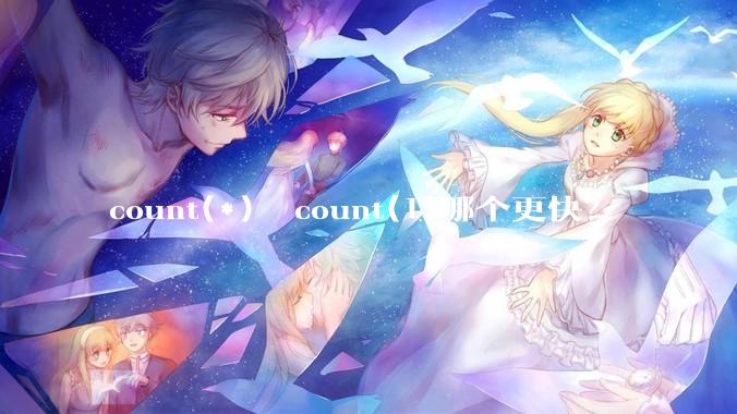 count(*)  count(1)哪个更快？